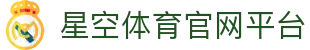 星空体育(中国)登录官网-权威平台一站式访问